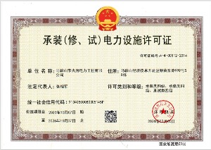 承裝（修、試）電力設(shè)施許可證